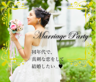 理想の結婚相手♪30代女性だけの真剣交際×年収400万以上編